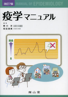 良書網 疫学マニュアル 出版社: 南山堂 Code/ISBN: 9784525183578