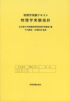 良書網 物理学実験 出版社: 裳華房 Code/ISBN: 9784785322380