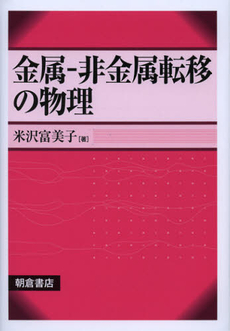 良書網 金属－非金属転移の物理 出版社: 朝倉書店 Code/ISBN: 9784254131109