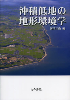良書網 沖積低地の地形環境学 出版社: 長谷川典夫先生喜寿記念 Code/ISBN: 9784772252638