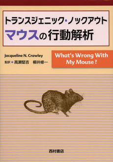 良書網 マウスの行動解析 出版社: 西村書店 Code/ISBN: 9784890134274