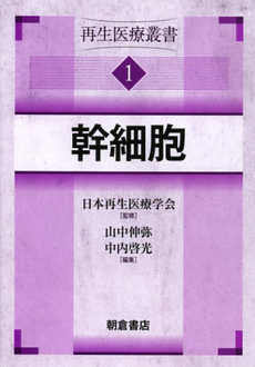 良書網 再生医療叢書　１ 出版社: 朝倉書店 Code/ISBN: 9784254360714