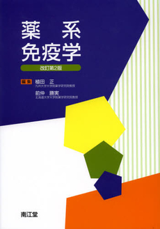 良書網 薬系免疫学 出版社: 南江堂 Code/ISBN: 9784524402960