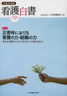 良書網 看護白書　平成２４年版 出版社: 日本看護協会出版会 Code/ISBN: 9784818016880