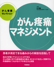 良書網 がん疼痛マネジメント 出版社: 学研メディカル秀潤社 Code/ISBN: 9784780910780