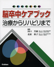 良書網 脳卒中ケアブック 出版社: 学研メディカル秀潤社 Code/ISBN: 9784780910735