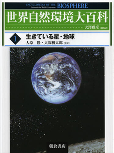 良書網 世界自然環境大百科　１ 出版社: 朝倉書店 Code/ISBN: 9784254185119