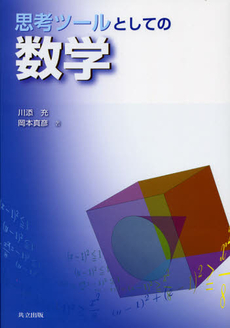 良書網 思考ツールとしての数学 出版社: 共立出版 Code/ISBN: 9784320110304