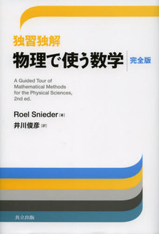 良書網 独習独解物理で使う数学 出版社: 共立出版 Code/ISBN: 9784320034822