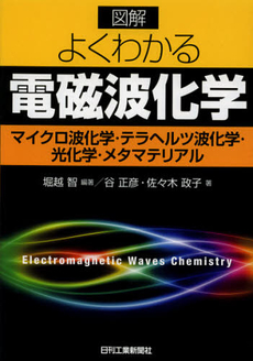 良書網 図解よくわかる電磁波化学 出版社: ｼｭﾀｰﾙｼﾞｬﾊﾟﾝ Code/ISBN: 9784526069574