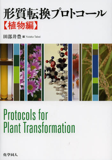 良書網 形質転換プロトコール　植物編 出版社: 化学同人 Code/ISBN: 9784759814859