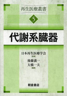 良書網 再生医療叢書　５ 出版社: 朝倉書店 Code/ISBN: 9784254360752