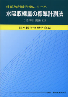 良書網 外部放射線治療における水吸収線量の標準計測法 出版社: 通商産業研究社 Code/ISBN: 9784860451202