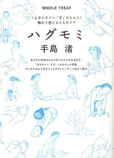 良書網 ハグモミ 出版社: 三交社 Code/ISBN: 9784879196552