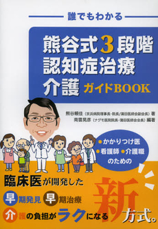 良書網 誰でもわかる熊谷式３段階認知症治療介護ガイドＢＯＯＫ 出版社: 国際商業出版 Code/ISBN: 9784875424109