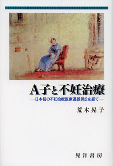 良書網 Ａ子と不妊治療 出版社: 日本ﾌｨﾋﾃ協会 Code/ISBN: 9784771023659