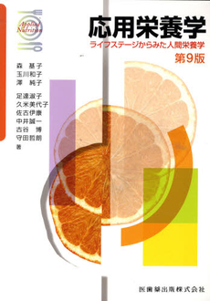 良書網 応用栄養学 出版社: 南江堂 Code/ISBN: 9784524269488