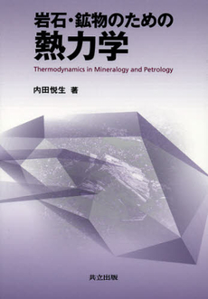 良書網 岩石・鉱物のための熱力学 出版社: 共立出版 Code/ISBN: 9784320046764