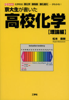 良書網 京大生が書いた高校化学　理論編 出版社: 工学社 Code/ISBN: 9784777517121