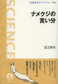 良書網 ナメクジの言い分 出版社: 岩波書店 Code/ISBN: 9784000295987