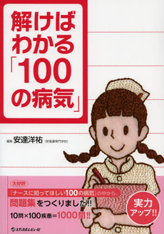良書網 解けばわかる「１００の病気」 出版社: 日本糖尿病療養指導士認 Code/ISBN: 9784779209574