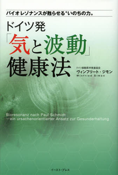 良書網 ドイツ発「気と波動」健康法 出版社: ｲｰｽﾄ･ﾌﾟﾚｽ Code/ISBN: 9784781608778
