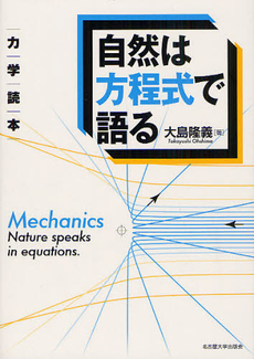 良書網 自然は方程式で語る 出版社: 名古屋大学出版会 Code/ISBN: 9784815807085