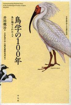良書網 鳥学の１００年 出版社: 平凡社 Code/ISBN: 9784582527339