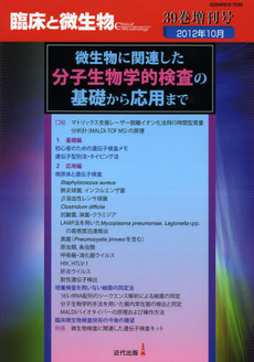 良書網 臨床と微生物　Ｖｏｌ．３９増刊号（２０１２年１０月） 出版社: 近代出版 Code/ISBN: 9784874021873