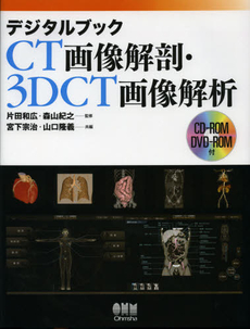 良書網 デジタルブックＣＴ画像解剖・３ＤＣＴ画像解析 出版社: オーム社 Code/ISBN: 9784274213168