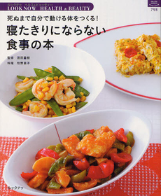 良書網 寝たきりにならない食事の本 出版社: ルックナゥ Code/ISBN: 9784800400178
