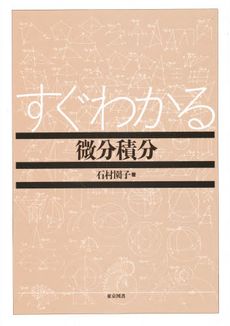 良書網 すぐわかる微分積分 出版社: 東京図書 Code/ISBN: 9784489021374