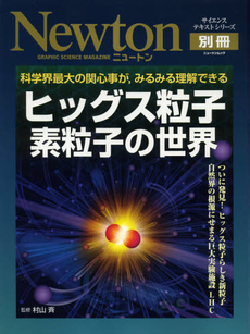 良書網 ヒッグス粒子素粒子の世界 出版社: ﾆｭｰﾄﾝﾌﾟﾚｽ Code/ISBN: 9784315519488