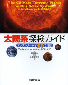 良書網 太陽系探検ガイド 出版社: 朝倉書店 Code/ISBN: 9784254150209
