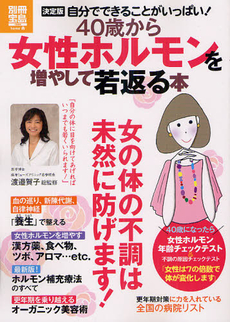 良書網 ４０歳から女性ホルモンを増やして若返る本 出版社: 宝島社 Code/ISBN: 9784800200471