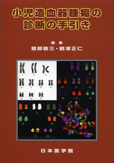 良書網 小児造血器腫瘍の診断の手引き 出版社: 日本医学館 Code/ISBN: 9784890447534