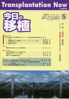 良書網 今日の移植　Ｖｏｌ．２５Ｎｏ．５（２０１２ＳＥＰＴＥＭＢＥＲ） 出版社: 日本医学館 Code/ISBN: 9784890447589