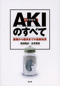 良書網 ＡＫＩ急性腎障害のすべて 出版社: 南江堂 Code/ISBN: 9784524269853