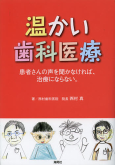 良書網 温かい歯科医療 出版社: 海苑社 Code/ISBN: 9784861641091