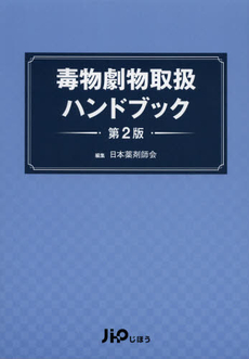 良書網 毒物劇物取扱ハンドブック 出版社: じほう Code/ISBN: 9784840743624