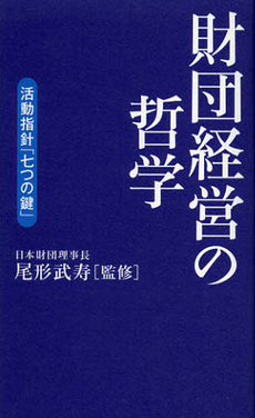 良書網 財団経営の哲学 出版社: 海竜社 Code/ISBN: 9784759312768
