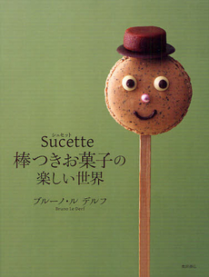 良書網 Ｓｕｃｅｔｔｅ棒つきお菓子の楽しい世界 出版社: 柴田書店 Code/ISBN: 9784388061488