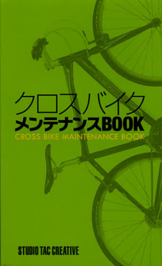 良書網 クロスバイクメンテナンスＢＯＯＫ 出版社: スタジオタッククリエイ Code/ISBN: 9784883935253
