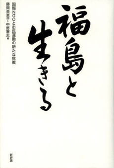 良書網 福島と生きる 出版社: 新評論 Code/ISBN: 9784794809131