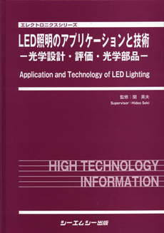 良書網 ＬＥＤ照明のアプリケーションと技術 出版社: ｼｰｴﾑｼｰ出版 Code/ISBN: 9784781305677