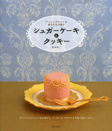 良書網 シュガーケーキ＆クッキー 出版社: 日本文芸社 Code/ISBN: 9784537210446