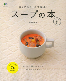 良書網 スープの本 出版社: エイ出版社 Code/ISBN: 9784777925001