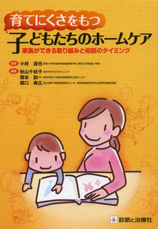 良書網 育てにくさをもつ子どもたちのホームケア 出版社: 無藤隆監修 Code/ISBN: 9784787819642