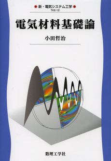 良書網 電気材料基礎論 出版社: 数理工学社 Code/ISBN: 9784901683876