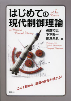 良書網 はじめての現代制御理論 出版社: 講談社 Code/ISBN: 9784061565081